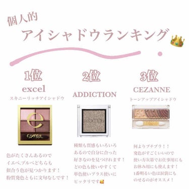 ❤︎アイシャドウランキング❤︎

今回はお気に入りの中でもさらに好きなアイシャドウを紹介します！

👑1位👑
excel スキニーリッチアイシャドウ
このアイシャドウは粉質も発色も良く初心者