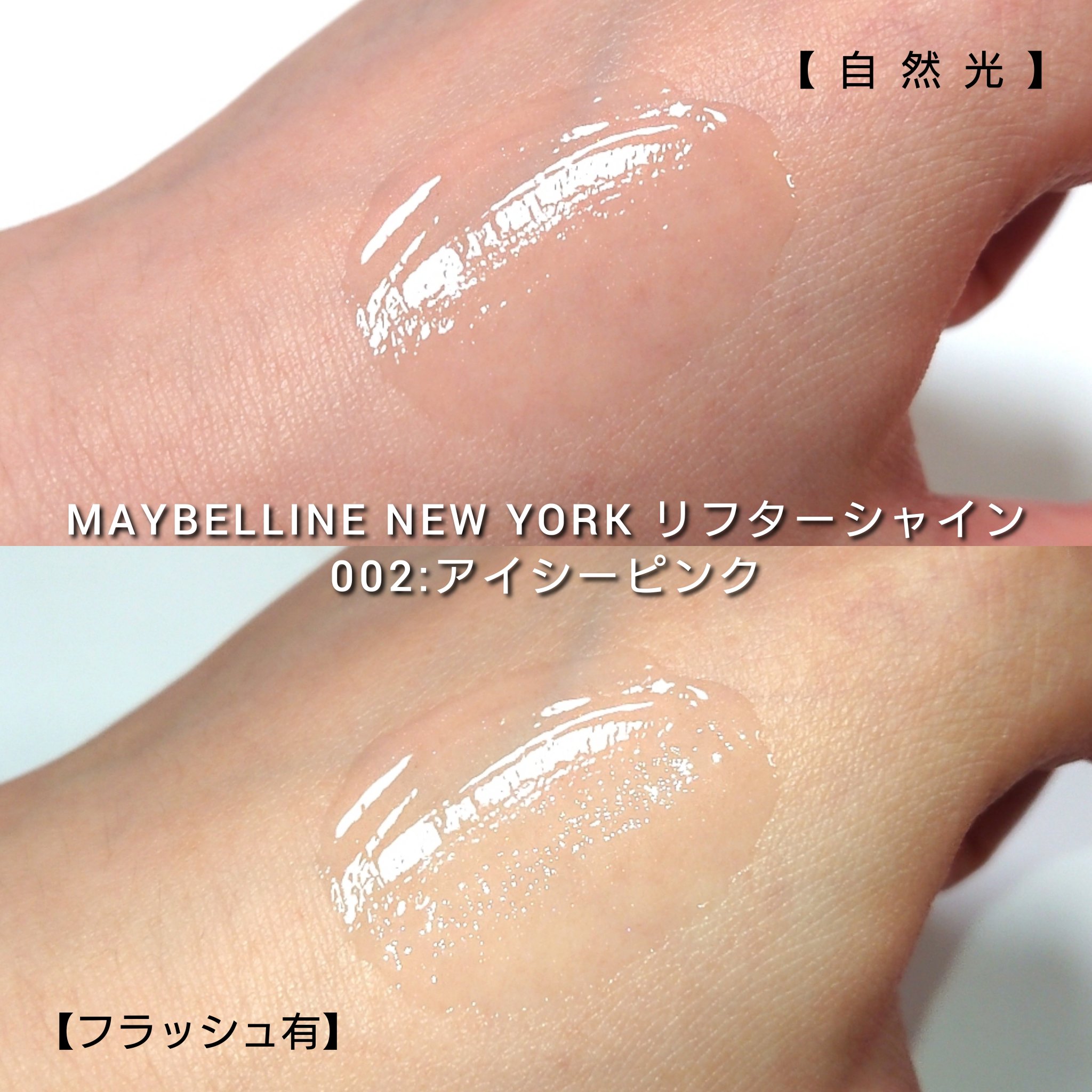 リフターシャイン/MAYBELLINE NEW YORK/リップグロスを使ったクチコミ（3枚目）