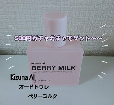 キズナアイ　オードトワレ　ベリーミルク30ml

たまたま通りがかったお店で500円ガチャガチャを
していて気になったので回してみたらこんな豪華な香水が当たっちゃいました😍
この種類のオードトワレ2種類