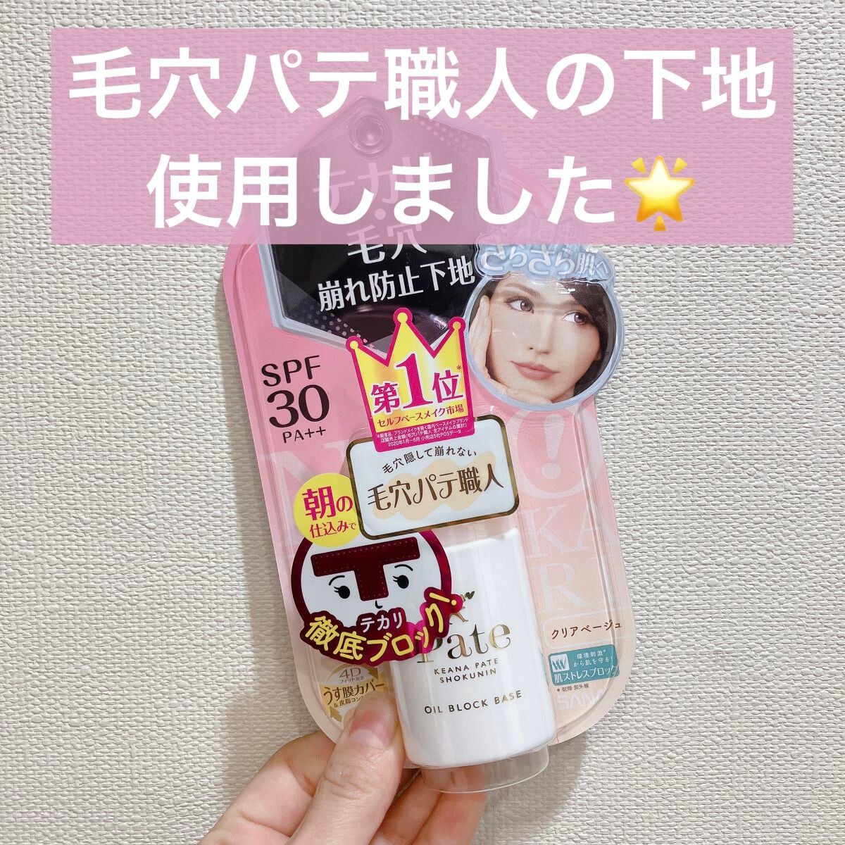 テカリ防止下地/毛穴パテ職人/化粧下地を使ったクチコミ(1枚目)
