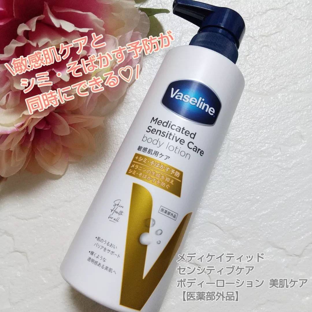 メディケイティッド センシティブケア ボディローション 美肌ケア【医薬部外品】/ヴァセリン/ボディローションを使ったクチコミ（1枚目）