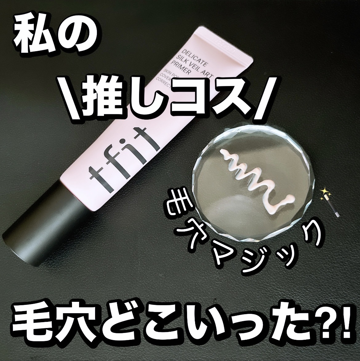 デリケートシルクベールアートプライマー/TFIT/化粧下地を使ったクチコミ（1枚目）