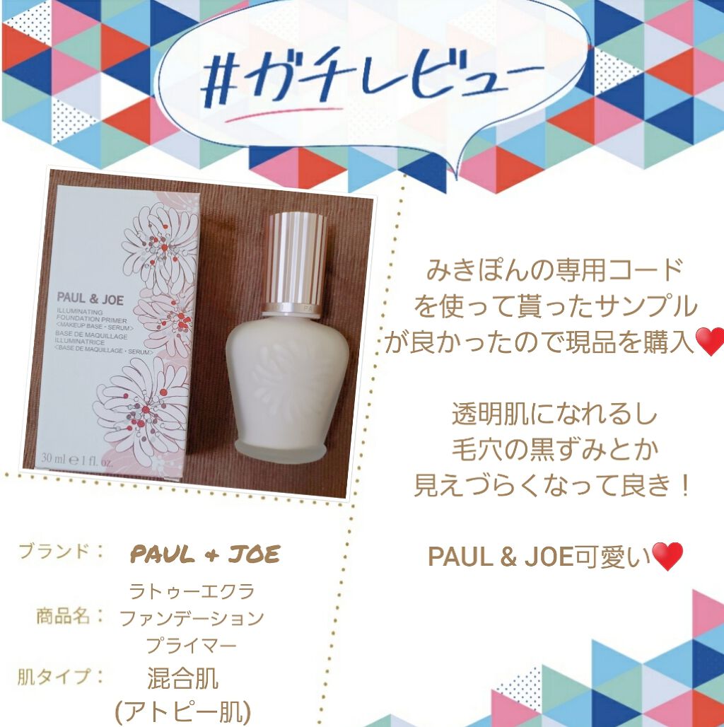 ラトゥー エクラ ファンデーション プライマー N/PAUL & JOE BEAUTE/化粧下地を使ったクチコミ（1枚目）