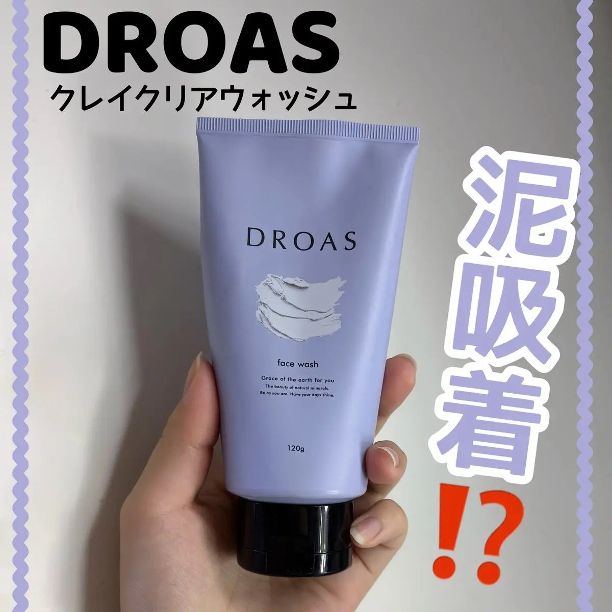 クレイクリアウォッシュ/DROAS/洗顔フォームを使ったクチコミ(1枚目)