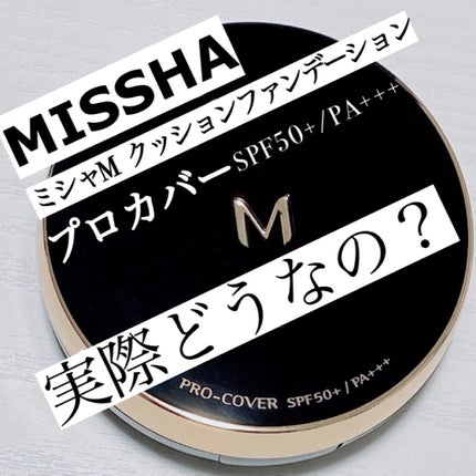 M クッション ファンデーション(プロカバー)/MISSHA/クッションファンデーションを使ったクチコミ(1枚目)