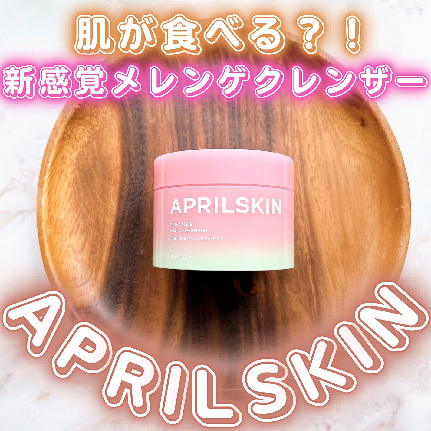 ピンクアロエメレンゲクレンザー/APRILSKIN/その他洗顔料を使ったクチコミ(1枚目)
