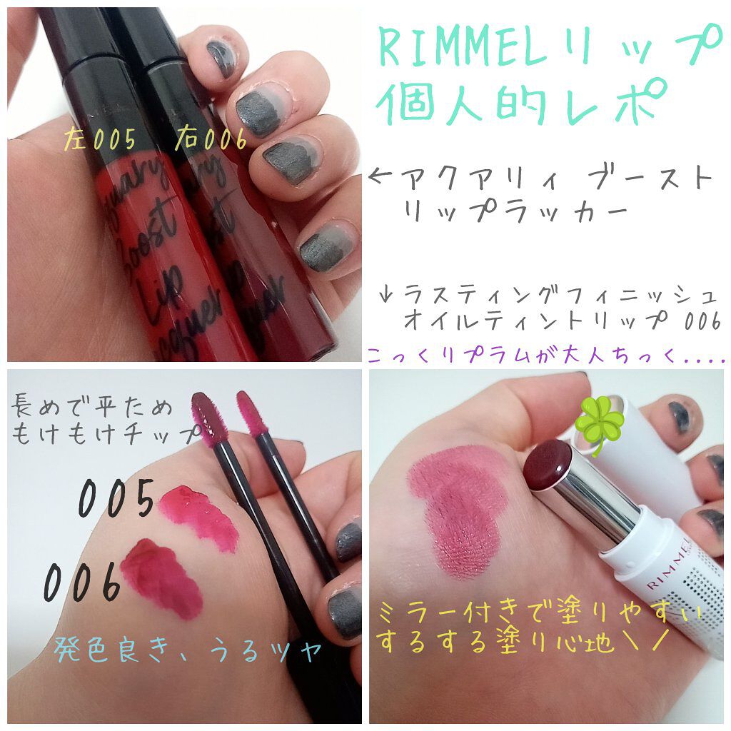 アクアリィ ブースト リップラッカー/リンメル ロンドン/リップグロスを使ったクチコミ（1枚目）