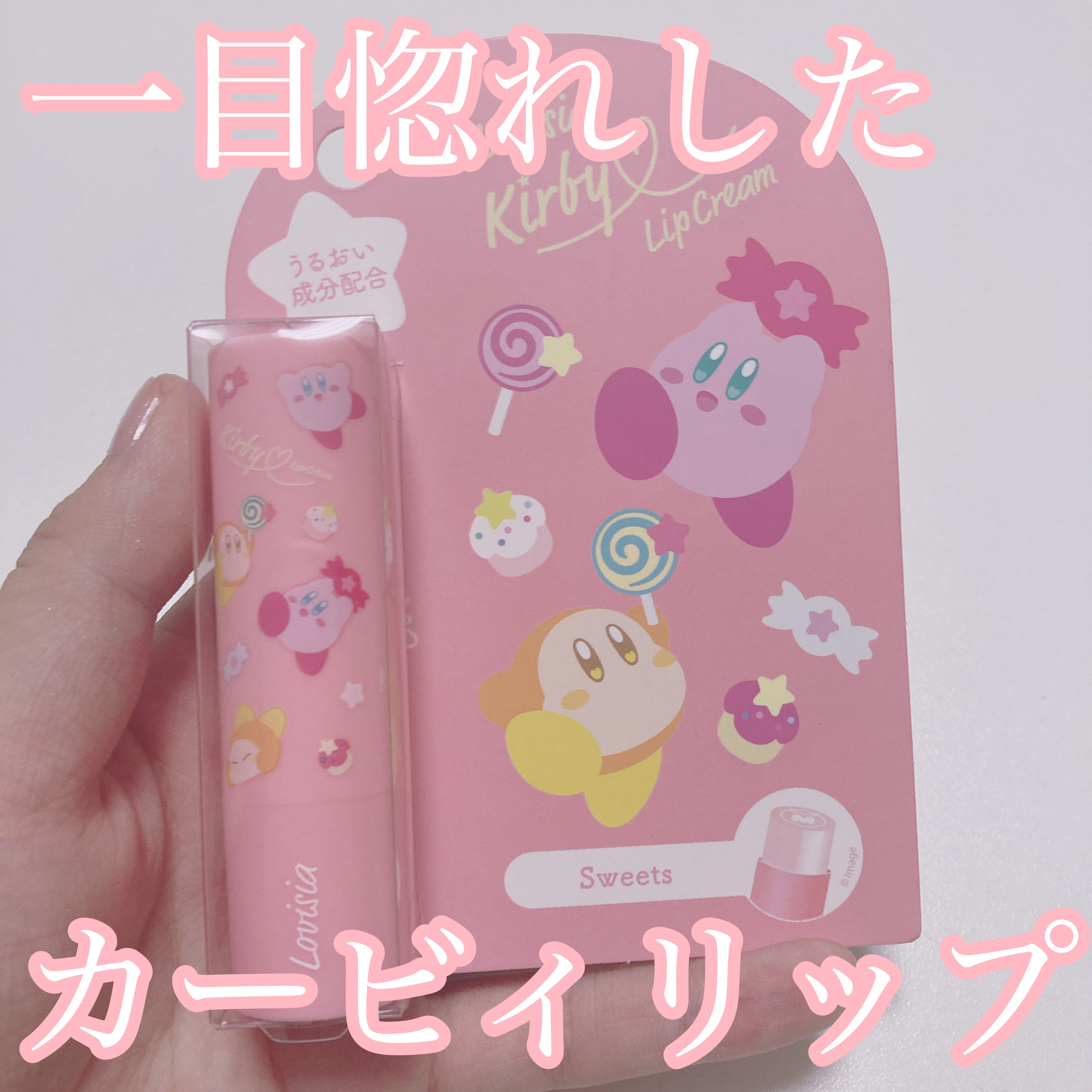 星のカービィ リップクリーム 01 いちごみるくの香り/ラヴィジア/リップクリームを使ったクチコミ（1枚目）