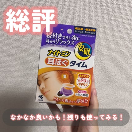 ナイトミン 耳ほぐタイム/小林製薬/その他を使ったクチコミ(5枚目)
