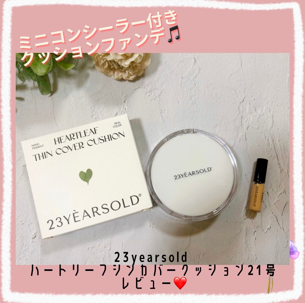 ハートリーフシーンカバークッション/23years old/クッションファンデーションを使ったクチコミ(1枚目)