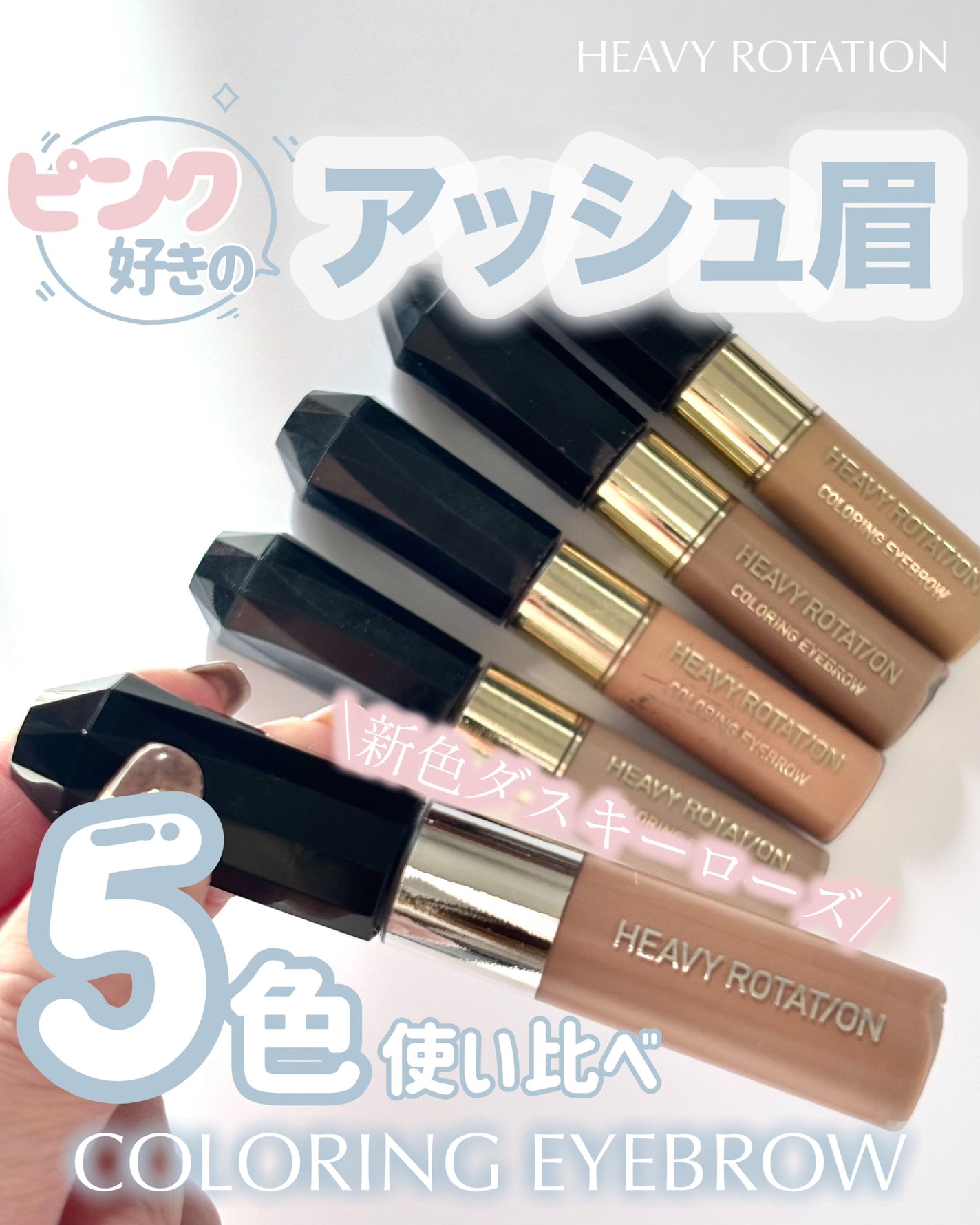ヘビーローテーション カラーリングアイブロウEX/ヘビーローテーション/眉マスカラを使ったクチコミ(1枚目)