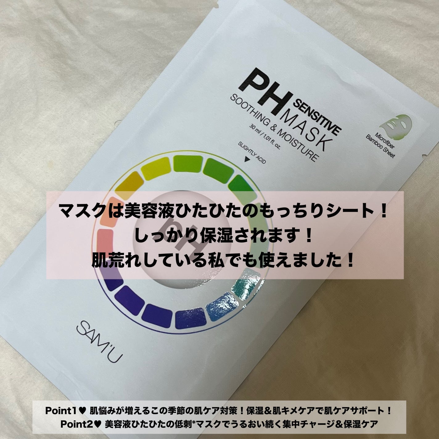PHセンシティブマスクスージング&モイスト/SAM'U/シートマスク・パックを使ったクチコミ(2枚目)