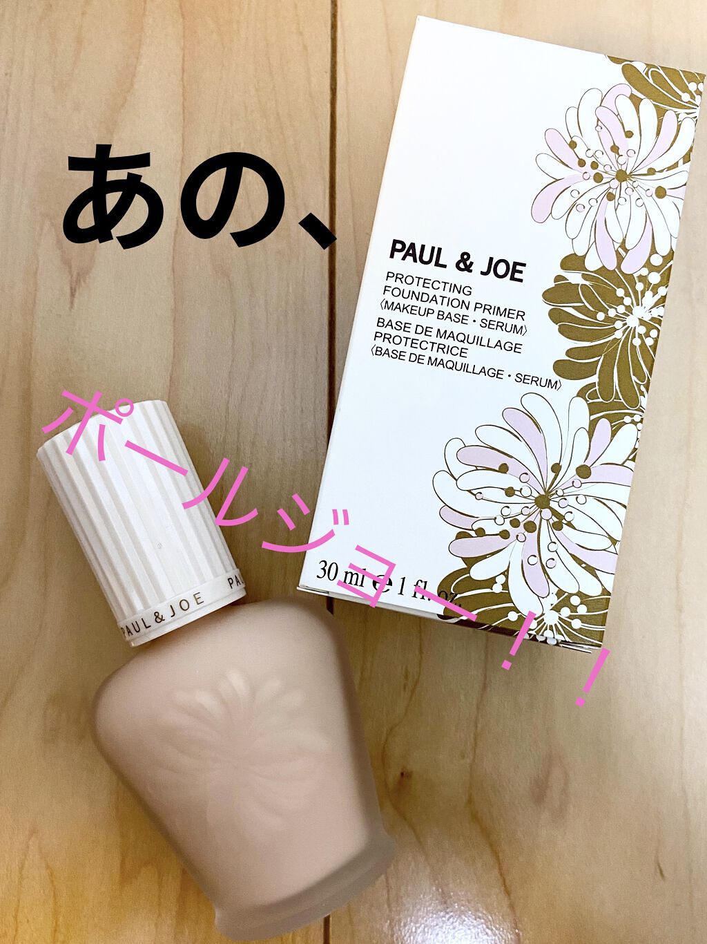 モイスチュアライジング ファンデーション プライマー/PAUL & JOE BEAUTE/化粧下地を使ったクチコミ（1枚目）