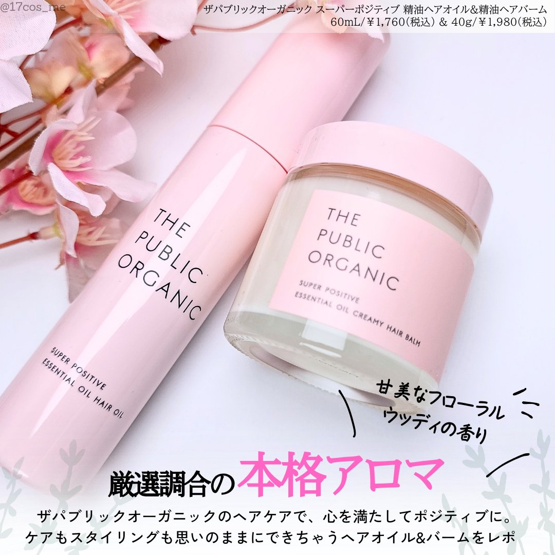 スーパーポジティブヘアオイル/THE PUBLIC ORGANIC/ヘアオイルを使ったクチコミ（2枚目）