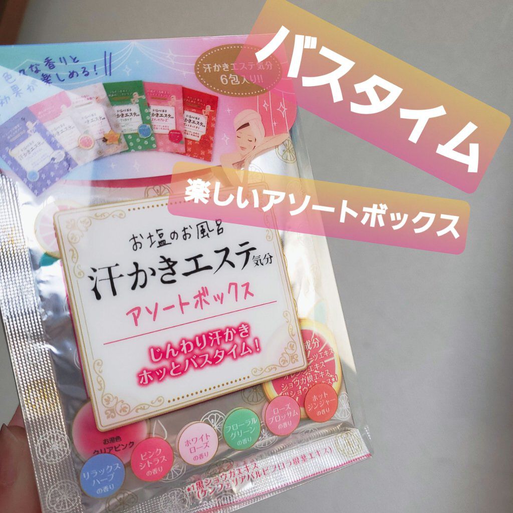 汗かきエステ気分 アソートボックス/マックス/無機塩系入浴剤を使ったクチコミ（1枚目）