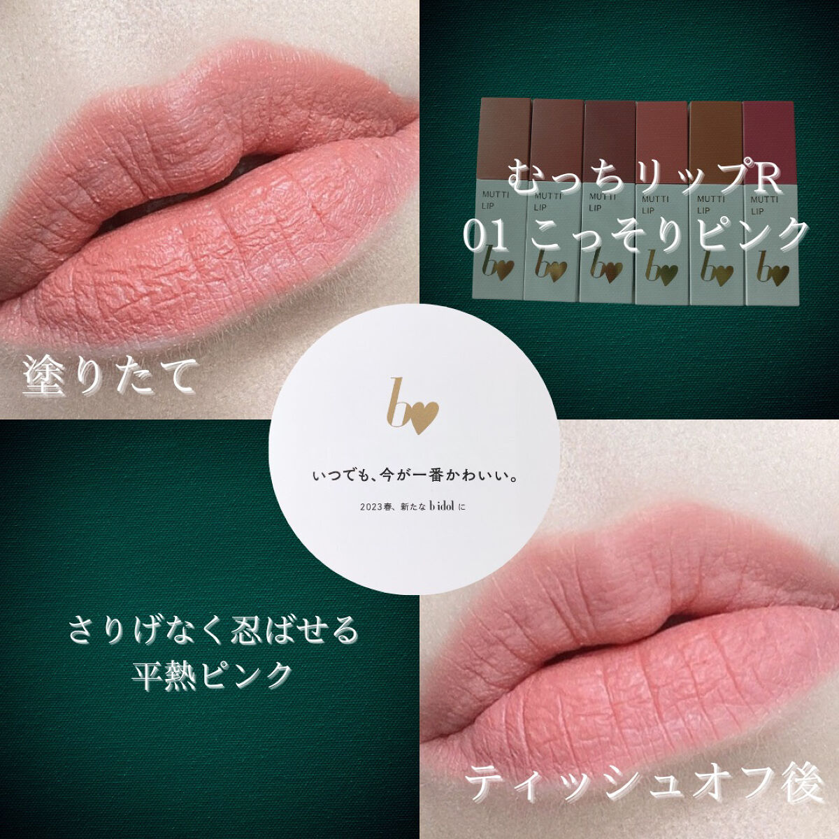 むっちリップR/b idol/口紅を使ったクチコミ（2枚目）