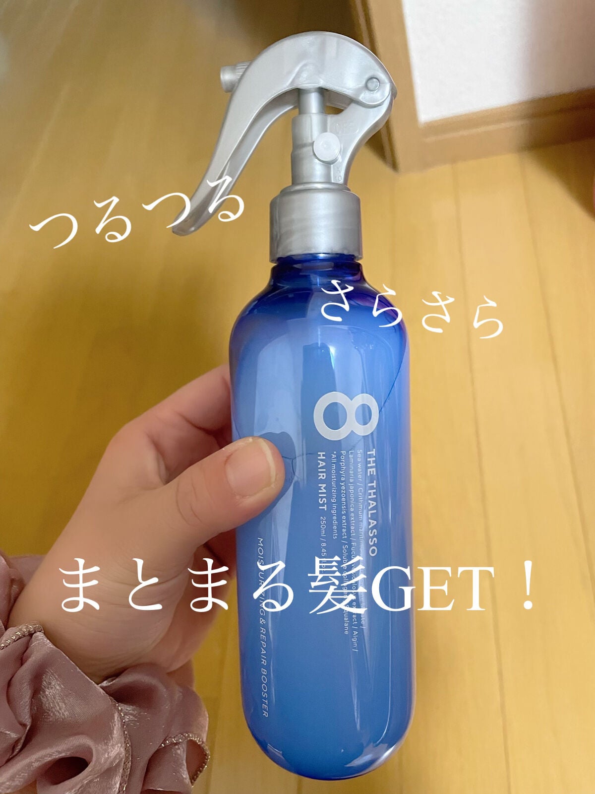 モイスチャーライジング&リペアブースター 導入液ヘアミスト/エイトザタラソ/ヘアミストを使ったクチコミ(1枚目)