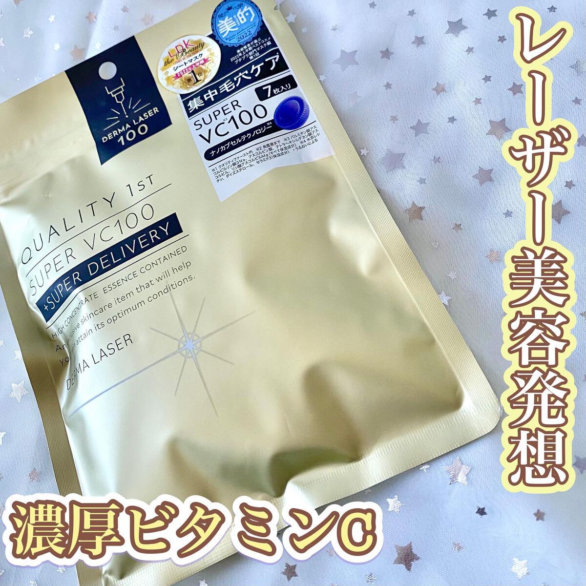 ダーマレーザースーパーVC100マスク/クオリティファースト/シートマスク・パックを使ったクチコミ（1枚目）