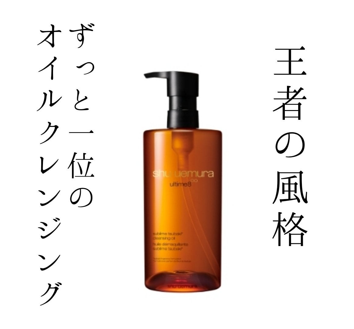 アルティム8∞ スブリム ビューティ クレンジング オイルn/shu uemura/オイルクレンジングを使ったクチコミ(1枚目)