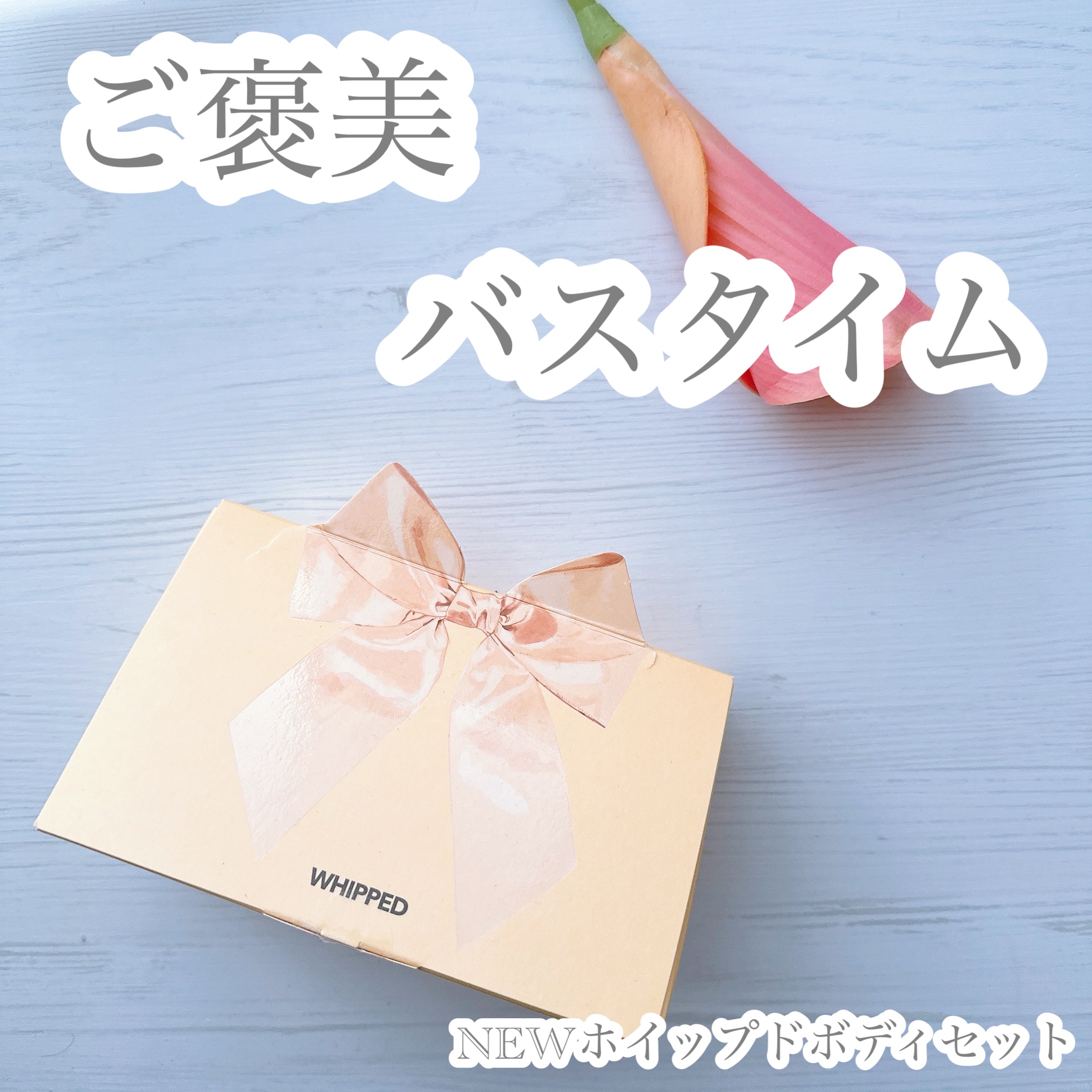 ヒーリングボディケアセット/WHIPPED/ボディクリームを使ったクチコミ（1枚目）