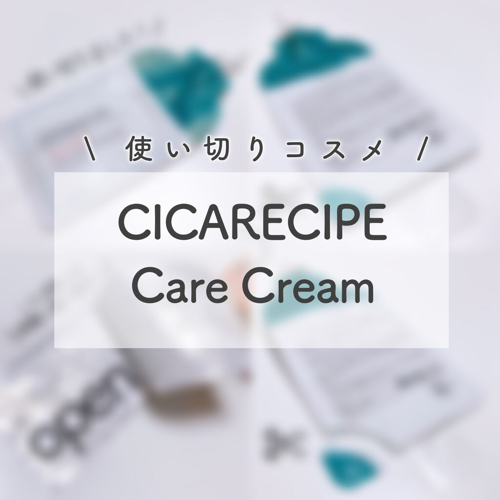 CICA ケアクリーム/BEAUSTA/フェイスクリームを使ったクチコミ（1枚目）