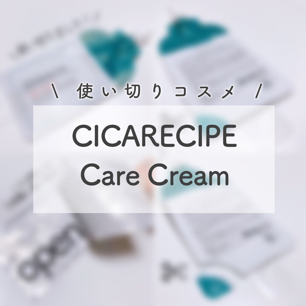 CICA ケアクリーム/BEAUSTA/フェイスクリームを使ったクチコミ(1枚目)