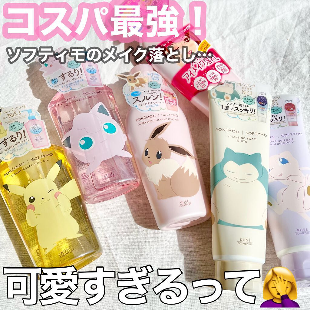 スピーディ クレンジングオイル ソフティモを使った口コミ コスパ最強ソフティモ要チェック 限定 By チャンユカ 敏感肌 Lips