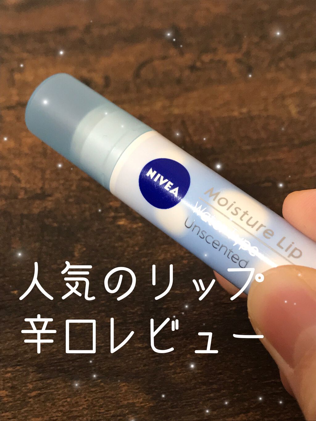 ニベアリップケア ウォータリングリップ/ニベア/リップケアを使ったクチコミ(1枚目)