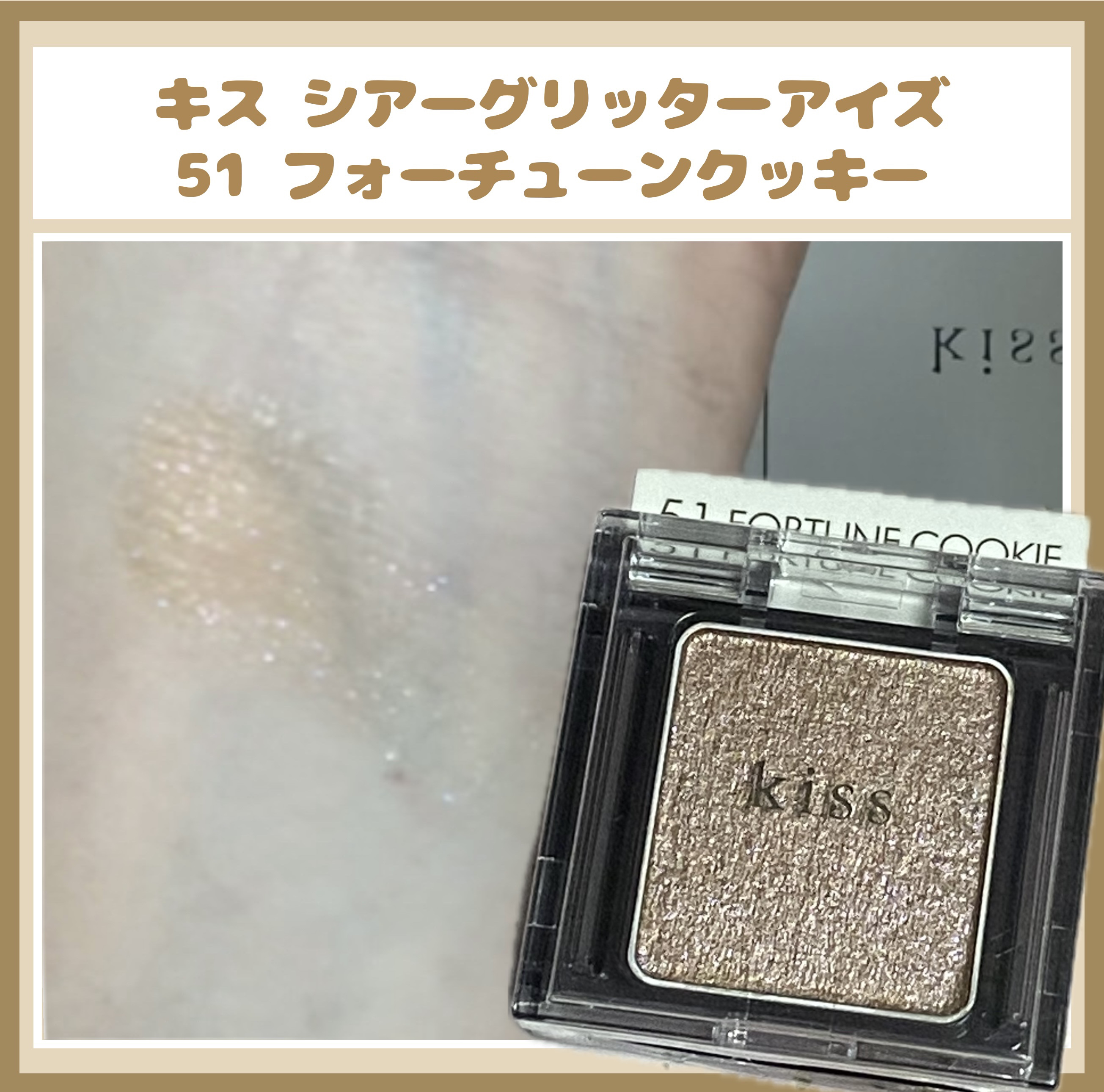  シアー グリッターアイズ 51 フォーチュンクッキー(FORTUNE COOKIE)/KiSS/単色アイシャドウを使ったクチコミ（1枚目）