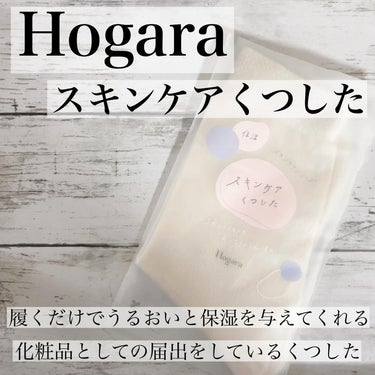 スキンケアくつした/Hogara/レッグ・フットケアを使ったクチコミ（1枚目）