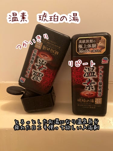 使い切りandリピート

温素
琥珀の湯

すこしトロっとするお風呂になって温泉気分に。

香りは和漢茶と書いてあるけど、お線香のような。。。

なれるとリラックスできる香り。

のんびり20〜30分湯