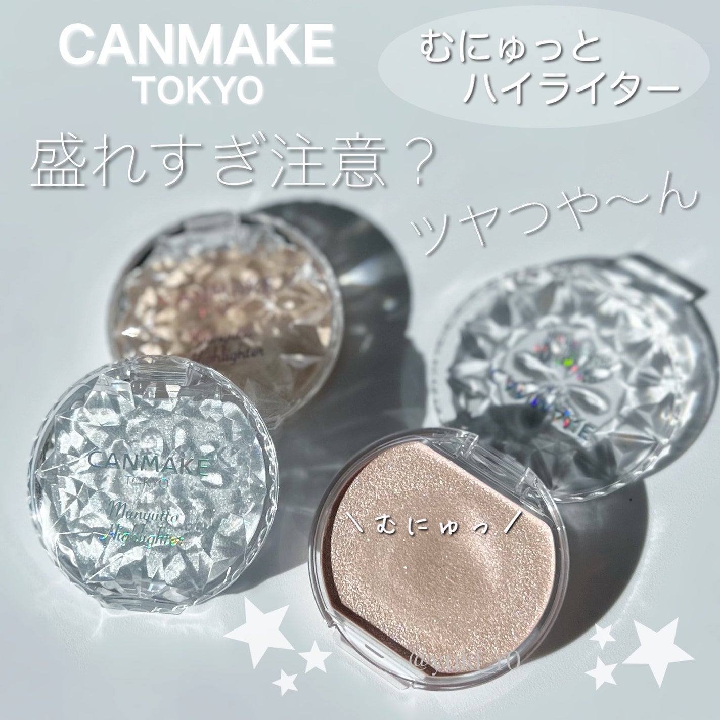 むにゅっとハイライター/キャンメイク/クリームハイライトを使ったクチコミ(1枚目)