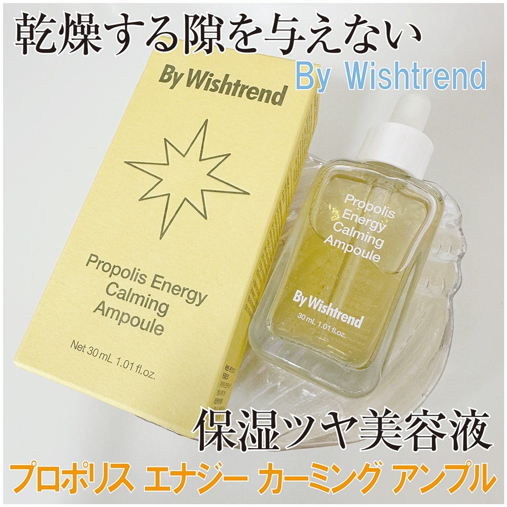 プロポリスエナジーカーミングアンプル/By Wishtrend/美容液を使ったクチコミ(1枚目)