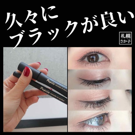matsuiku 24 eyeliner/PUPILA/リキッドアイライナーを使ったクチコミ(1枚目)
