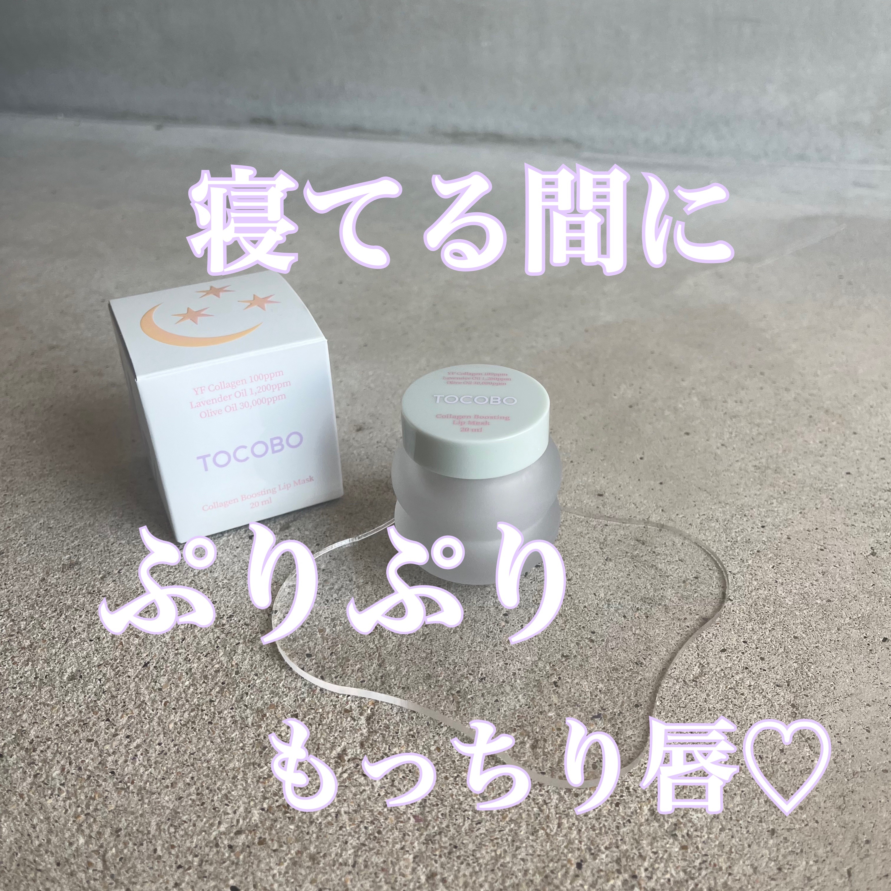 コラーゲンブースティングリップマスク/TOCOBO/リップマスクを使ったクチコミ（1枚目）