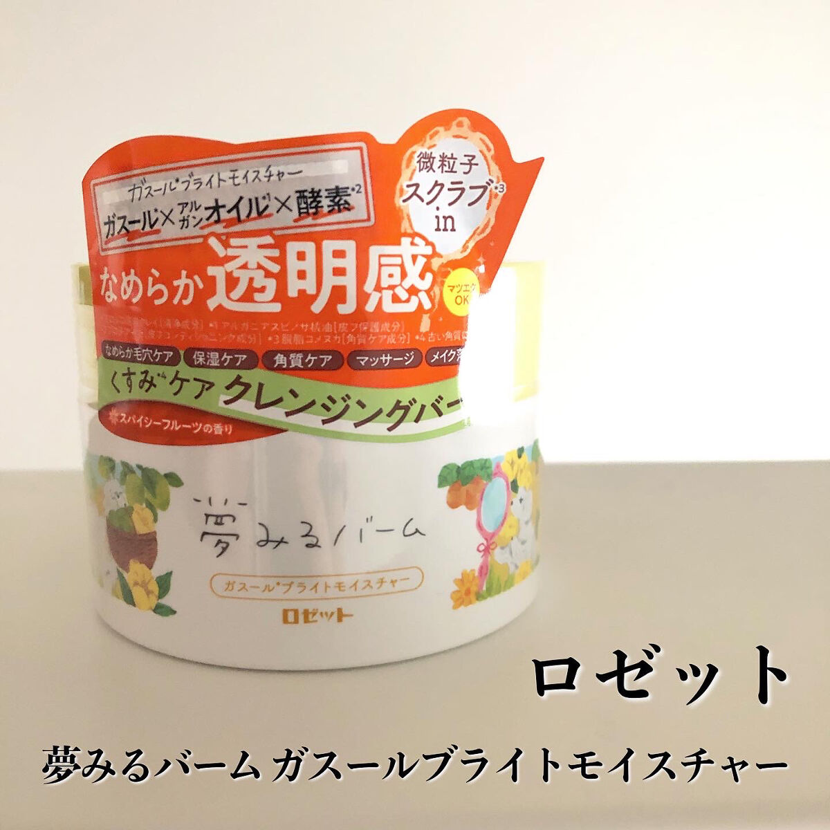 夢みるバーム ガスールブライトモイスチャー /ロゼット/クレンジングバームを使ったクチコミ（1枚目）