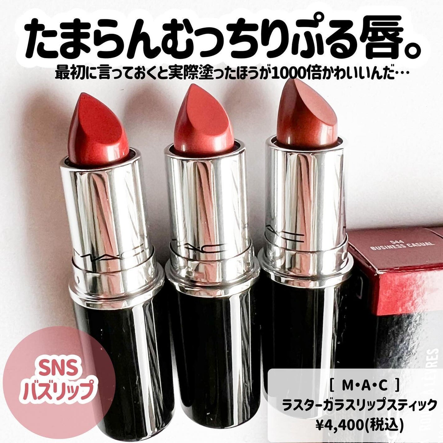 ラスターガラス リップスティック/M・A・C/口紅を使ったクチコミ(2枚目)