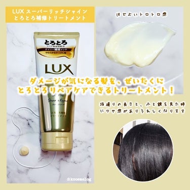 スーパーリッチシャイン ダメージリペア とろとろ補修トリートメント/LUX/洗い流すヘアトリートメントを使ったクチコミ（2枚目）