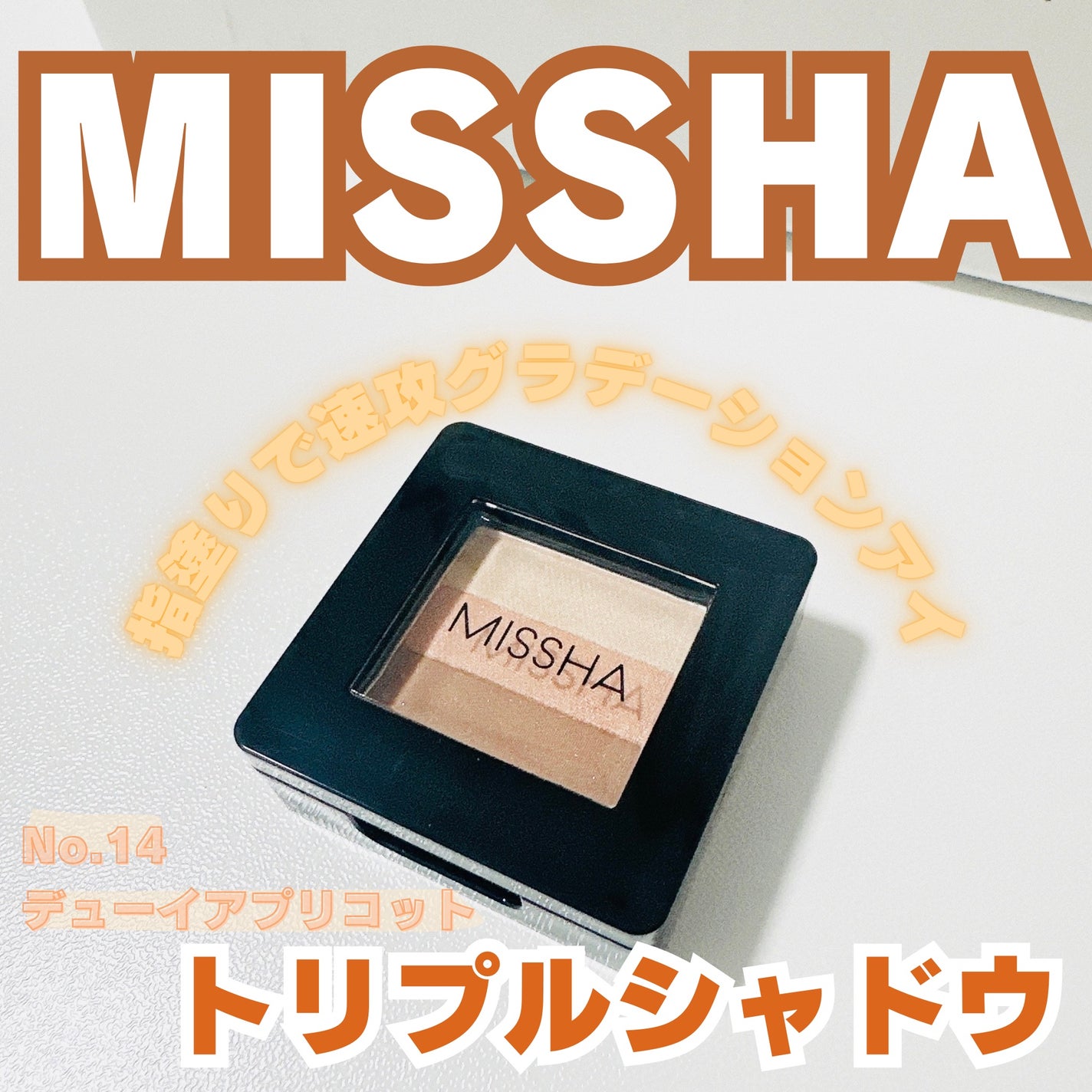 トリプルシャドウ/MISSHA/アイシャドウパレットを使ったクチコミ(1枚目)