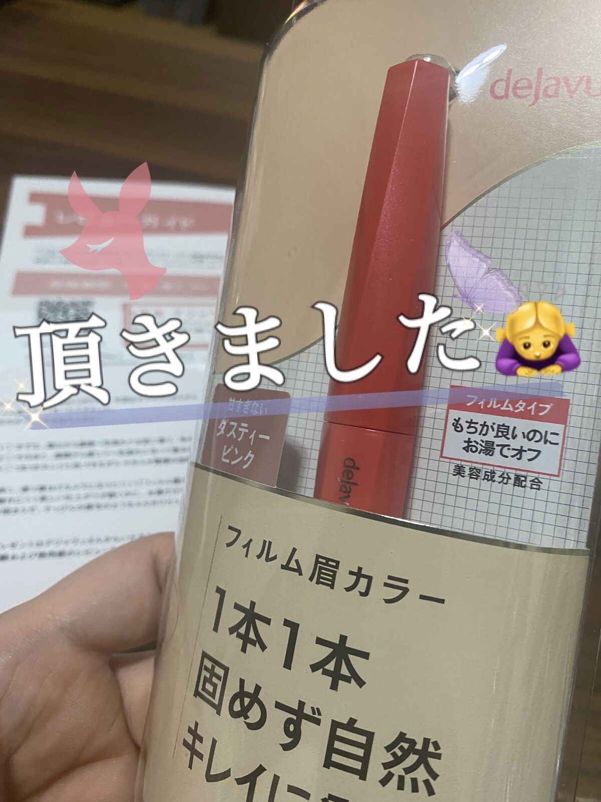 フィルム眉カラー/デジャヴュ/眉マスカラを使ったクチコミ（1枚目）