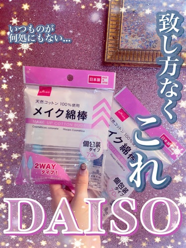メイクめんぼう/DAISO/その他化粧小物を使ったクチコミ（1枚目）