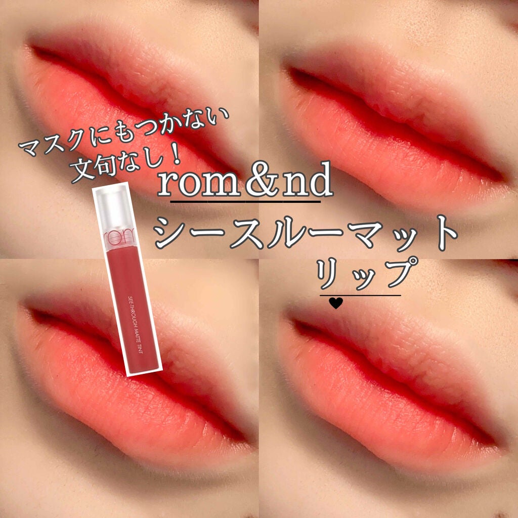 シースルーマットティント/rom&nd/リップティントを使ったクチコミ(1枚目)