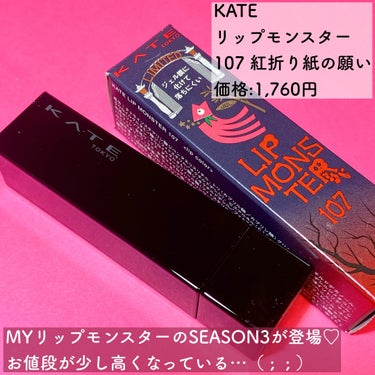 リップモンスター 107 紅折り紙の願い(限定色)/KATE/口紅を使ったクチコミ（2枚目）