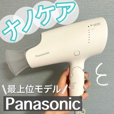 Panasonic Panasonic ナノケア EH-NA0Gのクチコミ「.
パナソニックの最上位モデルに
ヘアドライヤーを買い替えたのでレポ♪

▶︎ @panaso.....」（1枚目）
