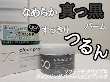 ソフティモ クリアプロ クレンジングバーム CICA ブラック/ソフティモ/クレンジングバームを使ったクチコミ（1枚目）