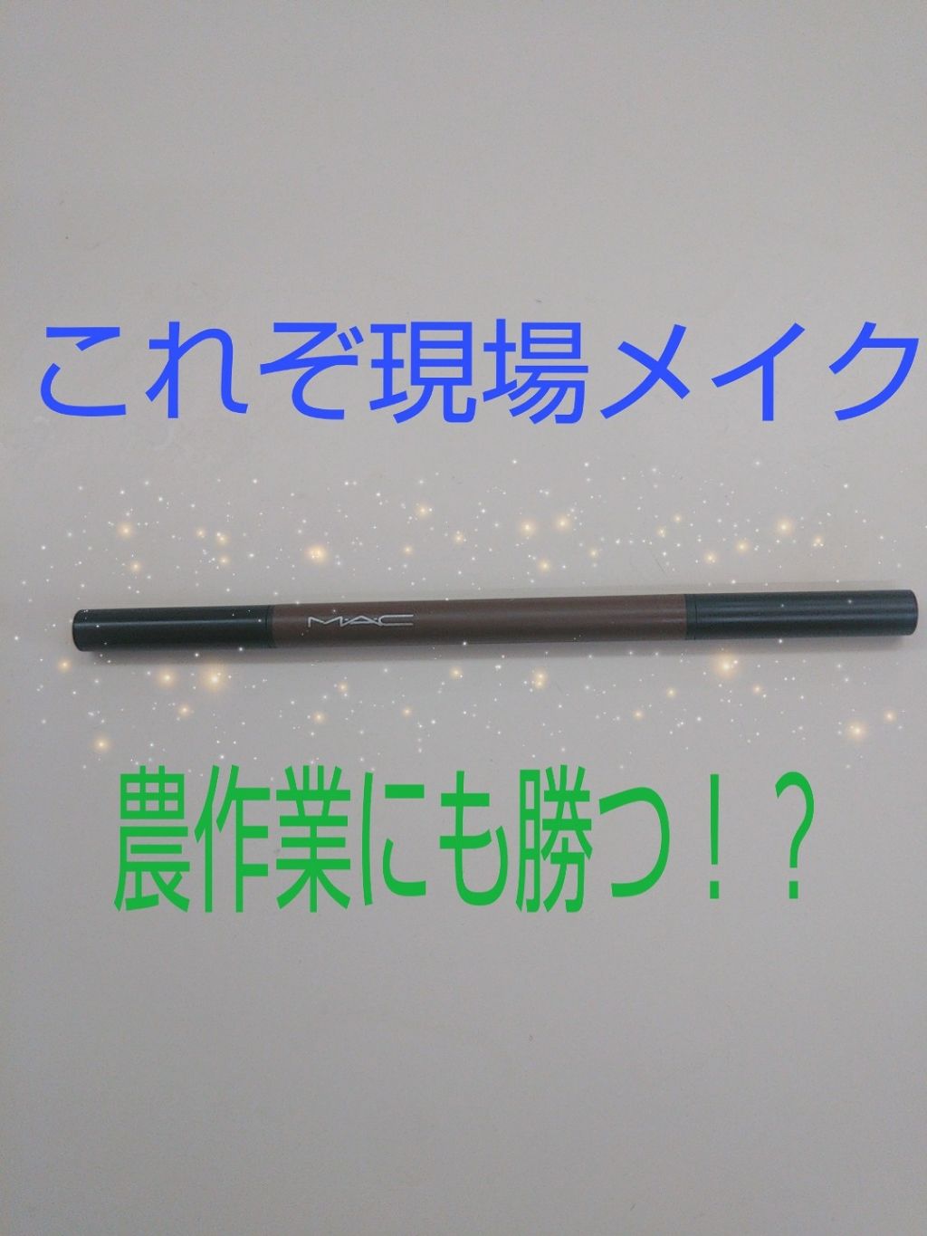 アイブロウ スタイラー/M・A・C/アイブロウペンシルを使ったクチコミ(1枚目)