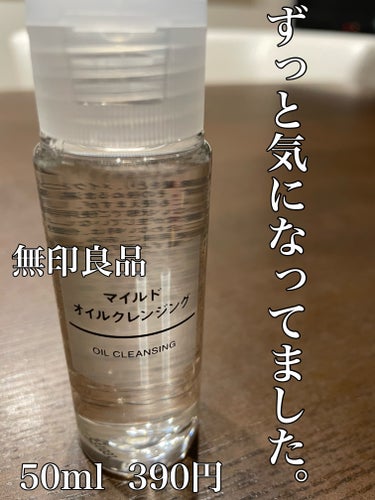 無印良品 マイルドオイルクレンジングのクチコミ「無印良品　マイルドオイルクレンジング
50ml  390円

【商品の特徴】
オリーブ油メイン.....」（1枚目）