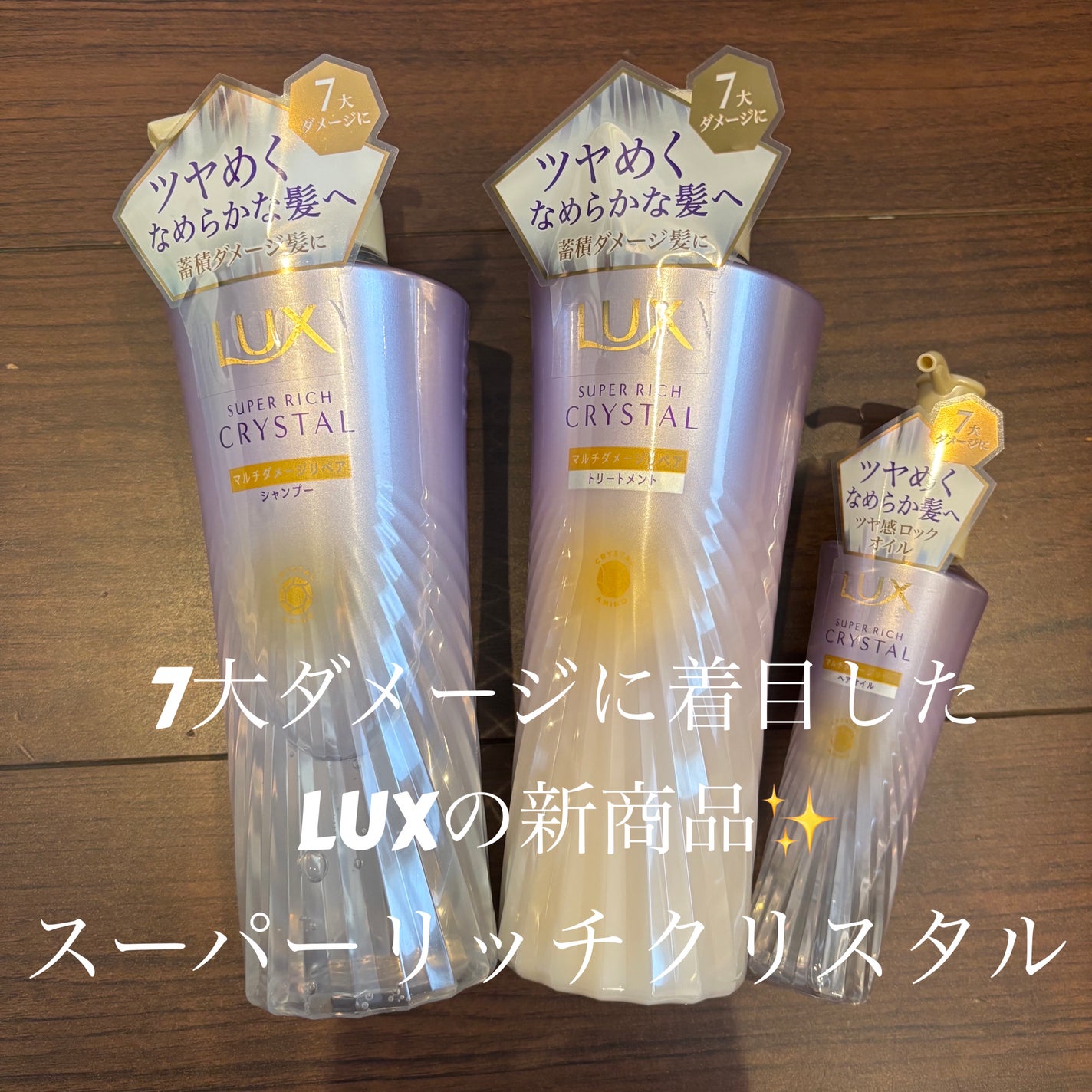 スーパーリッチクリスタル マルチダメージリペア シャンプー/トリートメント/LUX/市販シャンプーを使ったクチコミ(1枚目)