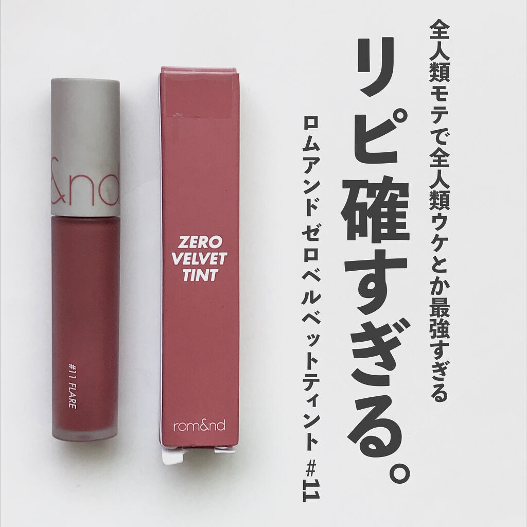ゼロベルベットティント/rom&nd/リップティントを使ったクチコミ（1枚目）