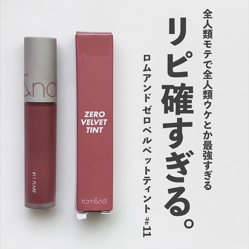 ゼロベルベットティント/rom&nd/リップティントを使ったクチコミ(1枚目)